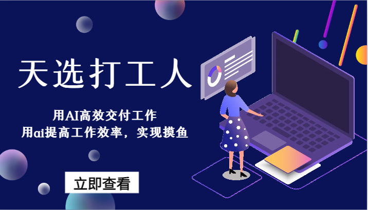 AI助力天选打工人 高效摸鱼两不误-九零创业网