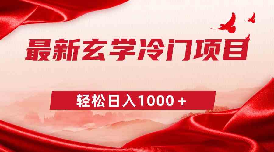 神秘玄学项目 零投入日赚千 揭秘9009期奇遇-九零创业网