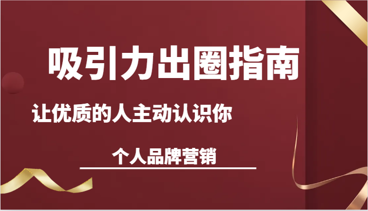 打造个人魅力 主动吸粉 个人品牌营销秘籍课-九零创业网