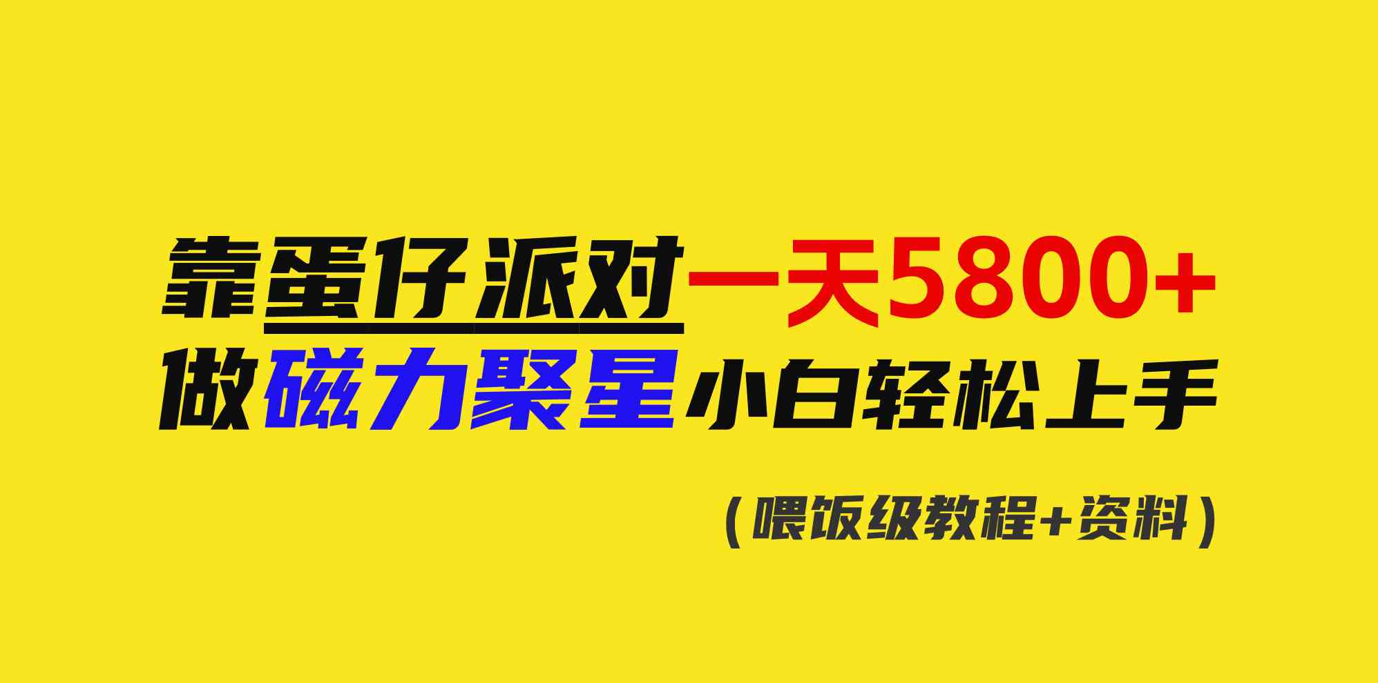 蛋仔派对日赚5800 小白磁力聚星速成攻略-九零创业网
