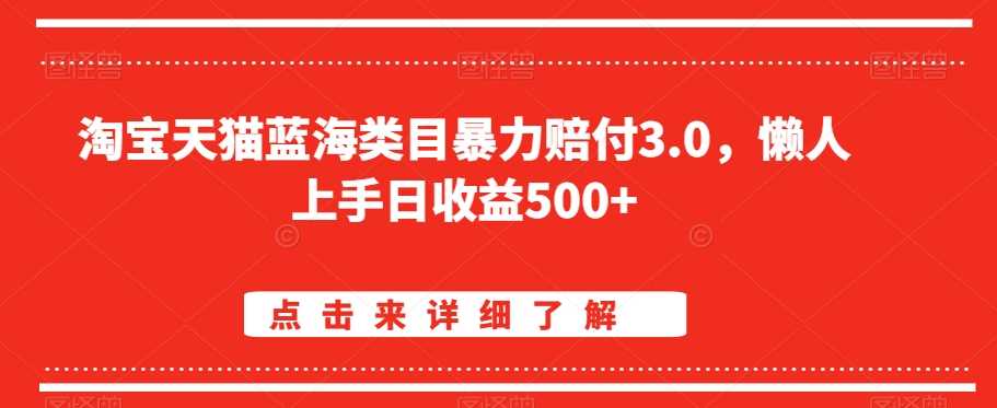 淘宝天猫蓝海类目轻松月入500+ 暴力赔付3.0揭秘攻略-九零创业网