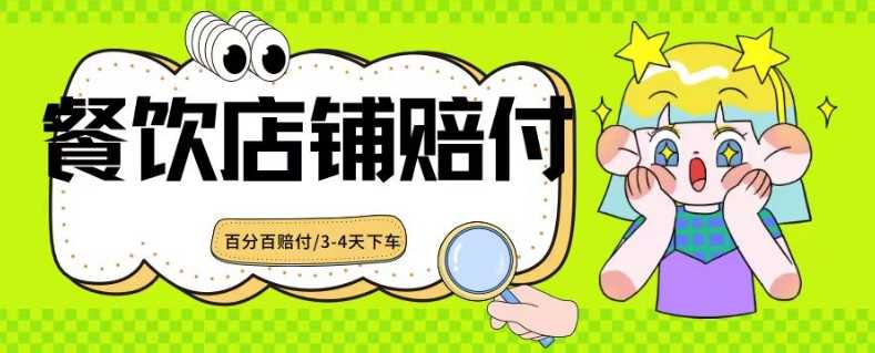2024餐饮店赔付新玩法 3 4天快速到账 单笔高达1000元-九零创业网