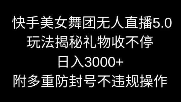 快手舞团无人直播新玩法 日赚3000+ 防封号攻略揭秘