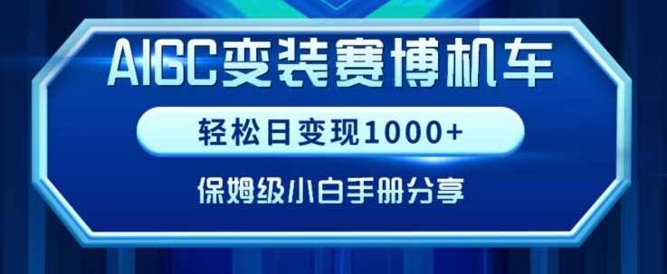 AIGC变现攻略 小白也能跑通赛博机车项目实操-九零创业网