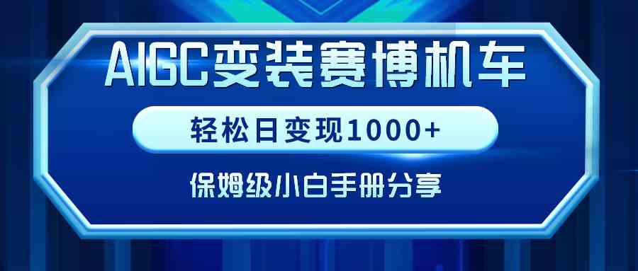 9008期AIGC变装机车 轻松月入千元的保姆级教程-九零创业网