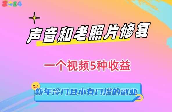 声音修复+老照片焕新 新年小众副业五收益揭秘-九零创业网