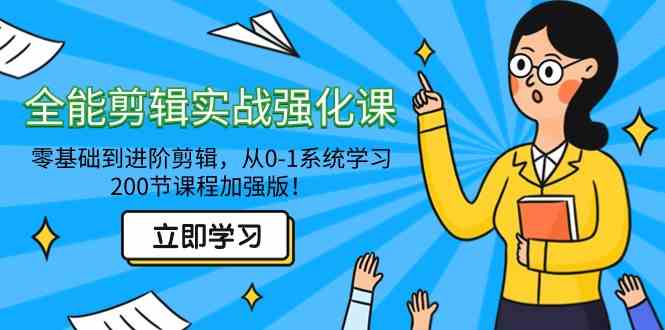 9005期全能剪辑课 200节实战进阶 零基础到大师-九零创业网