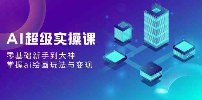 9004期AI绘画课 从零到大师 解锁AI创作与盈利之道-九零创业网