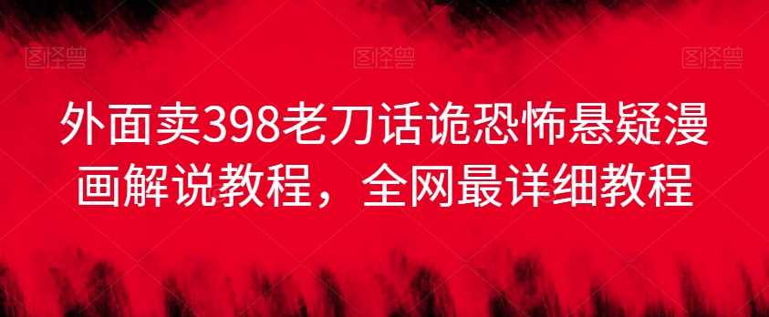 398元惊悚漫画秘籍 全网独家恐怖悬疑绘制教程