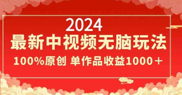2024中视频新玩法 轻松原创 单作收益翻倍秘籍-九零创业网