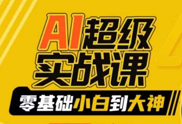 AI绘画实战课 小白变大师 解锁创意变现之道-九零创业网
