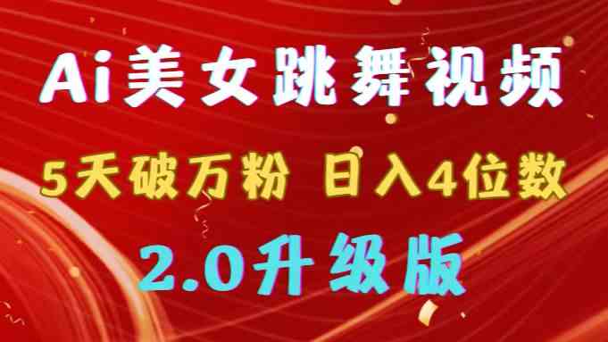 AI美女舞视频5天爆粉 日赚四位数 2.0升级版变现新攻略-九零创业网