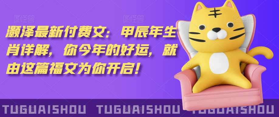 泽灏生肖揭秘 开启你今年的好运之门