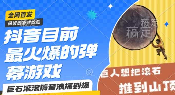 抖音巨石滚滚弹幕游戏 保姆级教程 小白速成