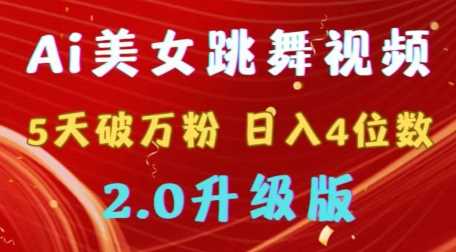 AI美女舞视频5天爆粉 日入4位数 变现攻略升级2.0-九零创业网