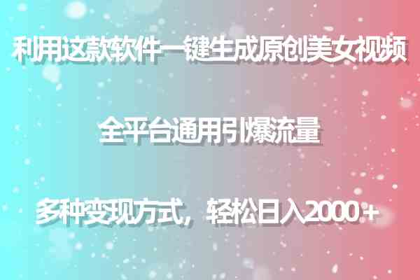 9001期神器 一键生成美女视频 全平台吸粉 日入两千+-九零创业网