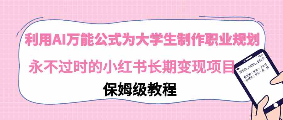 AI赋能 9000期职业规划+小红书变现 打造永恒项目-九零创业网