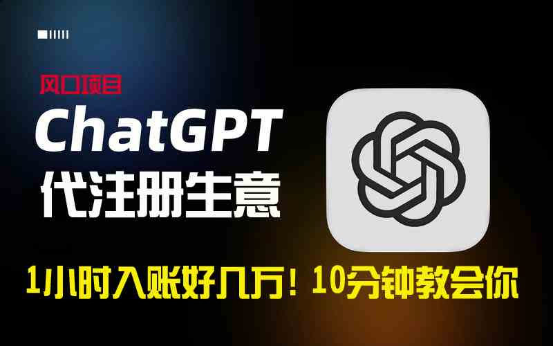 ChatGPT代注册商机 轻松日入过万-九零创业网