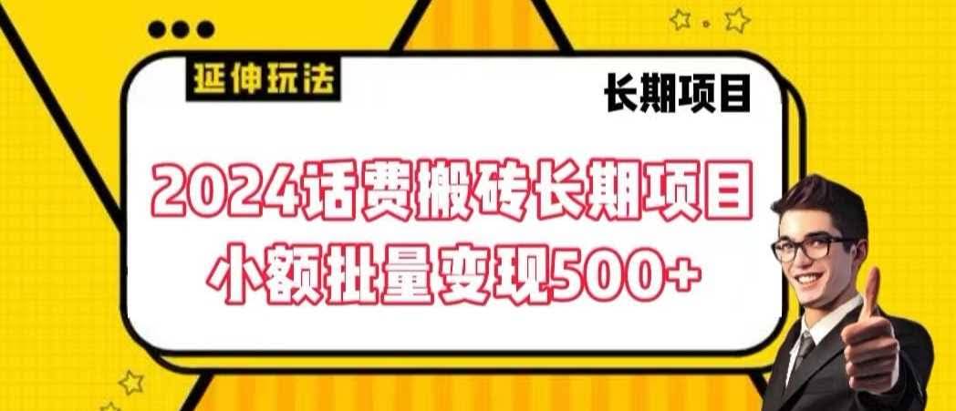 2024话费搬砖新攻略 小额批量变现500+秘籍大公开-九零创业网