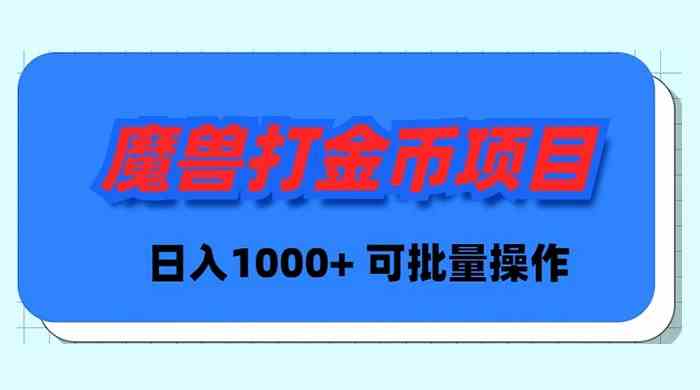 魔兽世界Plus自动打金 批量操作日赚千元新攻略-九零创业网