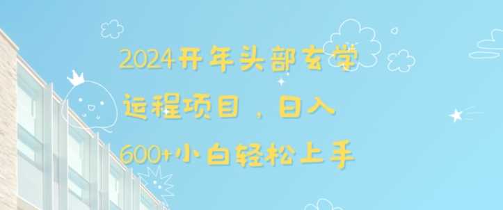 2024玄学运势新项目 日赚600+ 小白速成秘籍-九零创业网