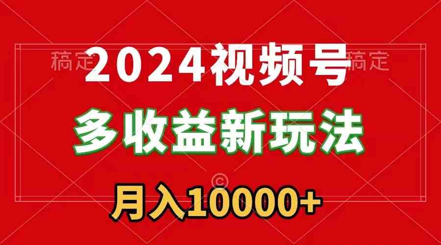 视频号新玩法 每日5分钟 小白轻松月入过万