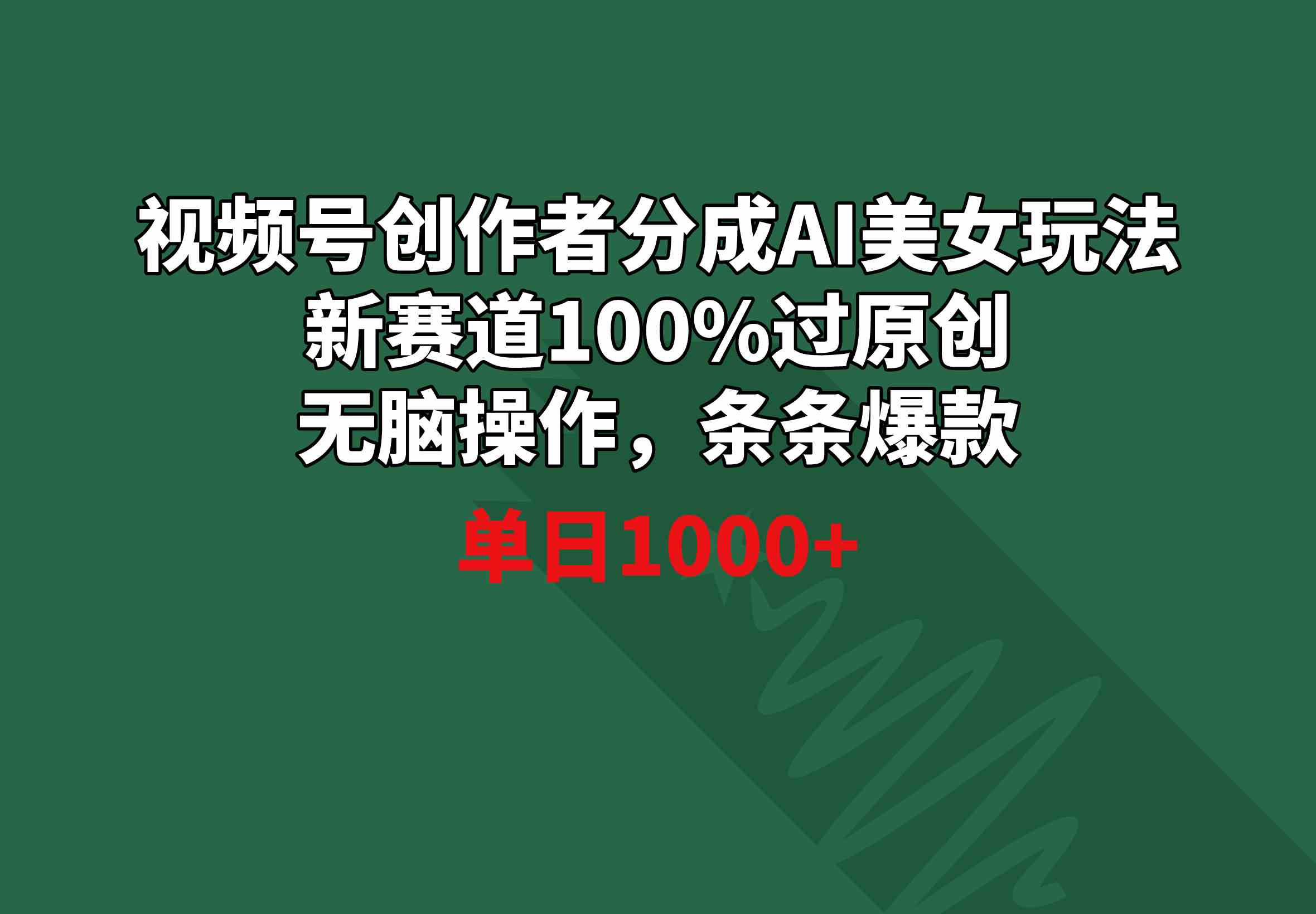 AI美女玩法新突破 视频号创作者日赚千条爆款秘籍-九零创业网