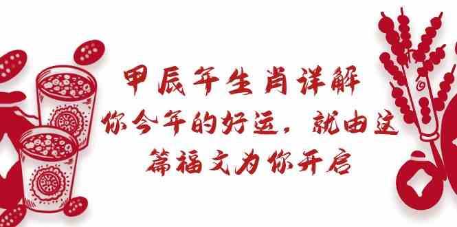2023甲辰年运势揭秘 开启你的幸运之门-九零创业网