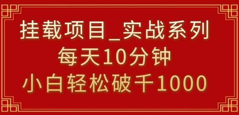 10分钟小白速成 挂载项目轻松破千 实战秘籍大揭秘