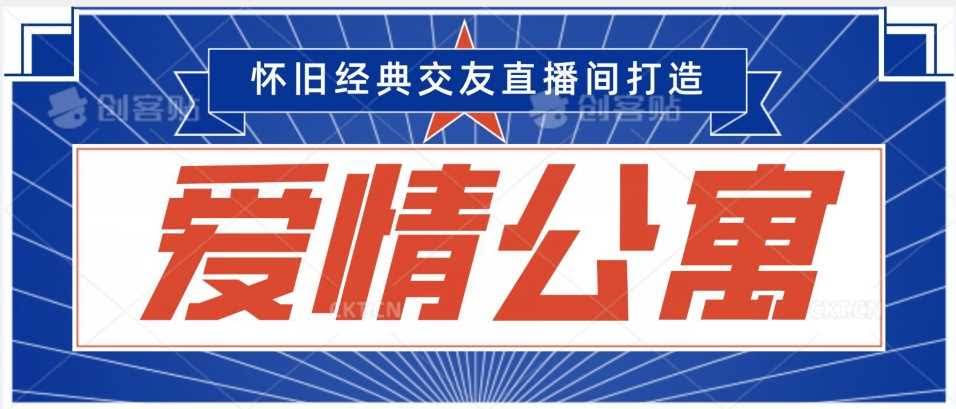爱情公寓直播交友 日入3000 轻松变现秘籍大公开