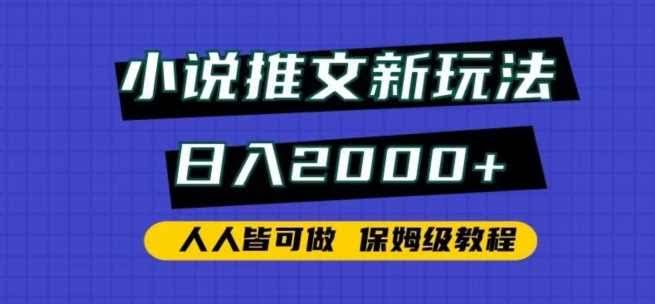 小说推文新攻略 日赚2000+ 零基础教程揭秘-九零创业网