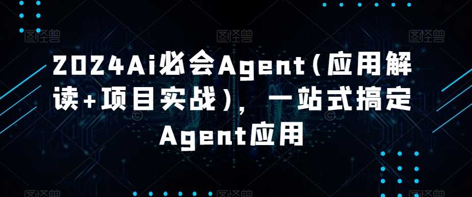 2024AI必会Agent 实战解析与应用一网打尽-九零创业网