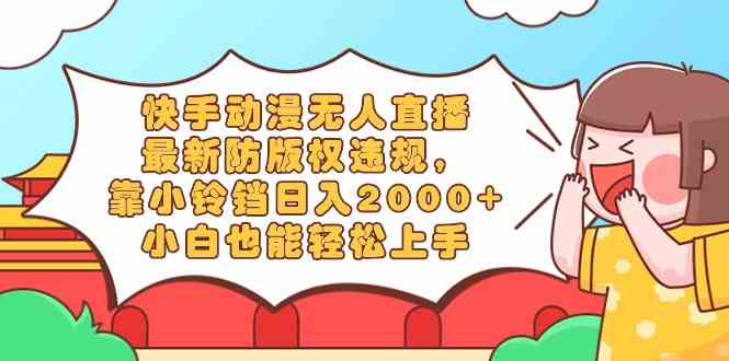 快手动漫无人直播新法 小铃铛助力日赚2000+