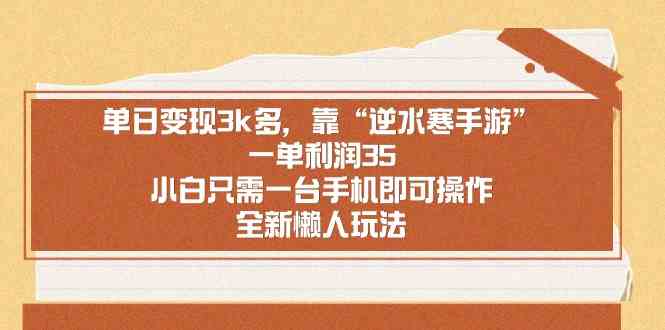 逆水寒手游日赚3000 一单35元 手机小白轻松操作-九零创业网