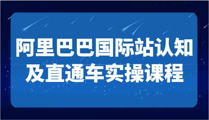 国际地产解析+国际站运营策略 TOP商家运营秘诀一课掌握-九零创业网
