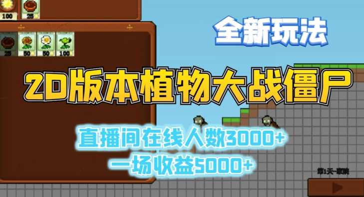 植物大战僵尸2D新玩法直播盛况 人气收益双丰收-九零创业网