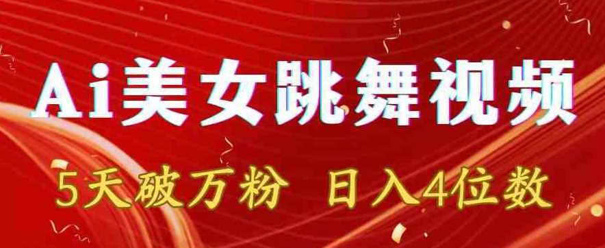 AI美女舞视频5天爆粉 日赚四千 揭秘多元变现秘籍
