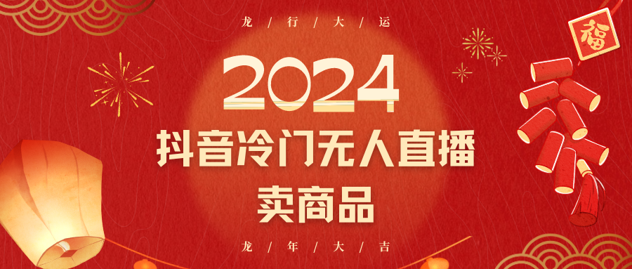 2024抖音冷门电商新风口 无人直播日赚2000+ 小白快速上手-九零创业网
