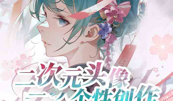 二次元头像绘教程 75节视频课 个性创作秘籍
