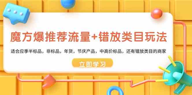 魔方·爆推荐 应季爆款 错类引流 年货节庆必备-九零创业网