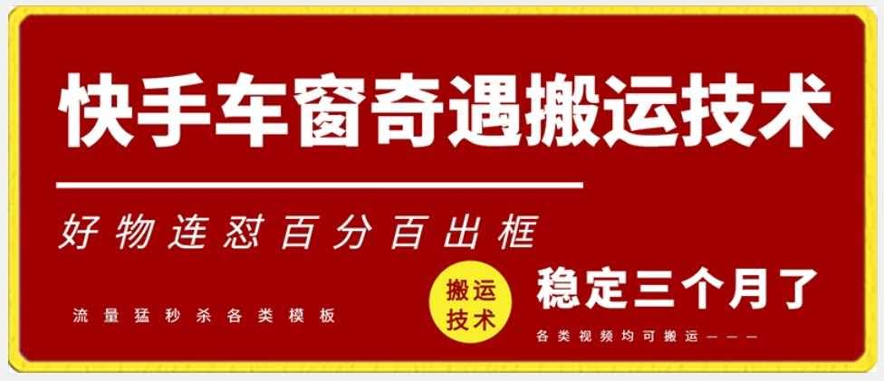 快手车窗搬运技术揭秘 安卓好物百分百出框技巧-九零创业网