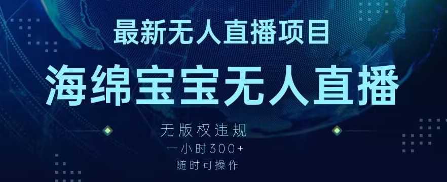 海绵宝宝无人直播新玩法 无版权违规 轻松赚300+-九零创业网