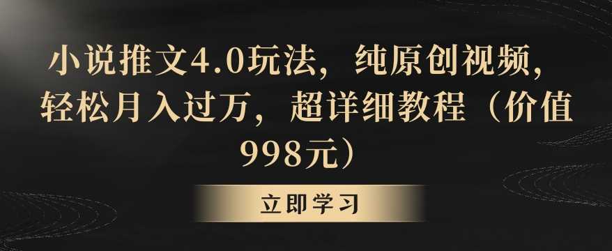 小说推文4.0攻略 轻松月入过万 独家视频教程揭秘-九零创业网