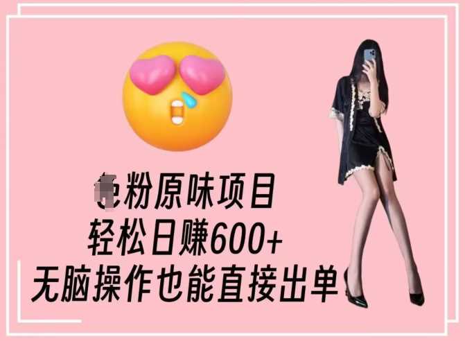 男粉原味项目揭秘 轻松日赚800+ 无脑操作即可出单-九零创业网