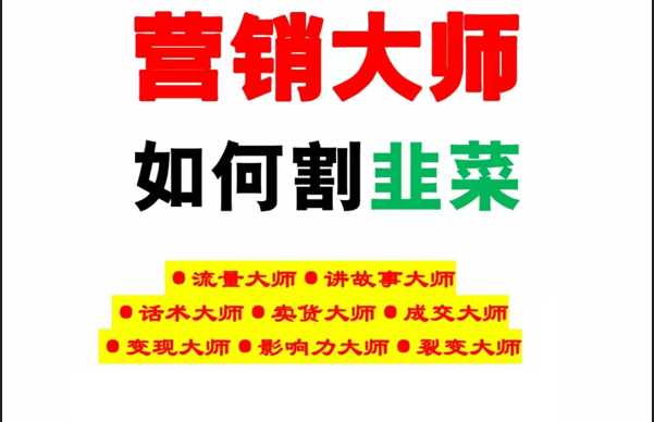 营销大师独门秘籍 揭秘割韭菜之道-九零创业网