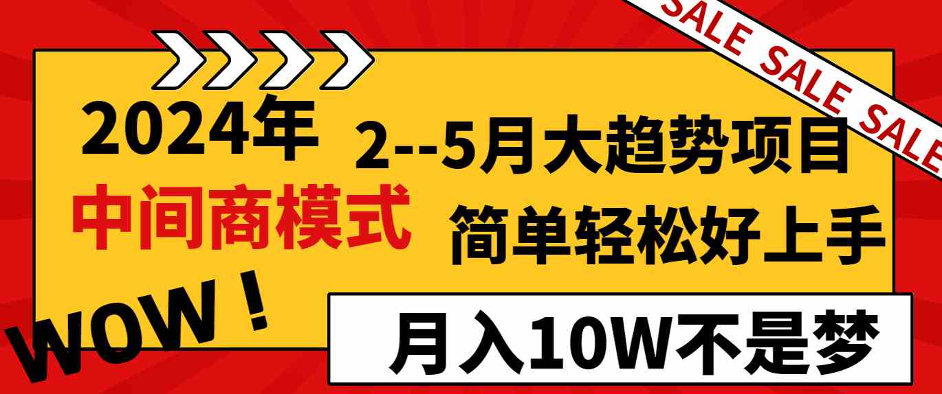 2024春夏季 轻松月入10万 中间商模式大趋势项目-九零创业网