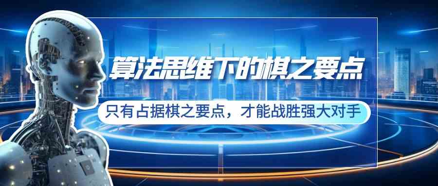 棋艺制胜 掌握关键点 挑战强敌之道-九零创业网