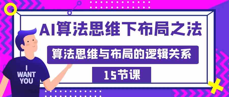 AI算法思维 布局策略的逻辑精髓-九零创业网