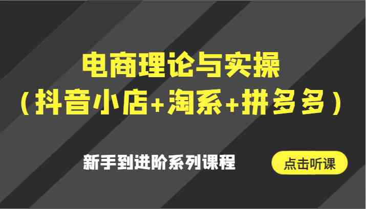 电商实操进阶 抖音 淘系 拼多多三平台全攻略