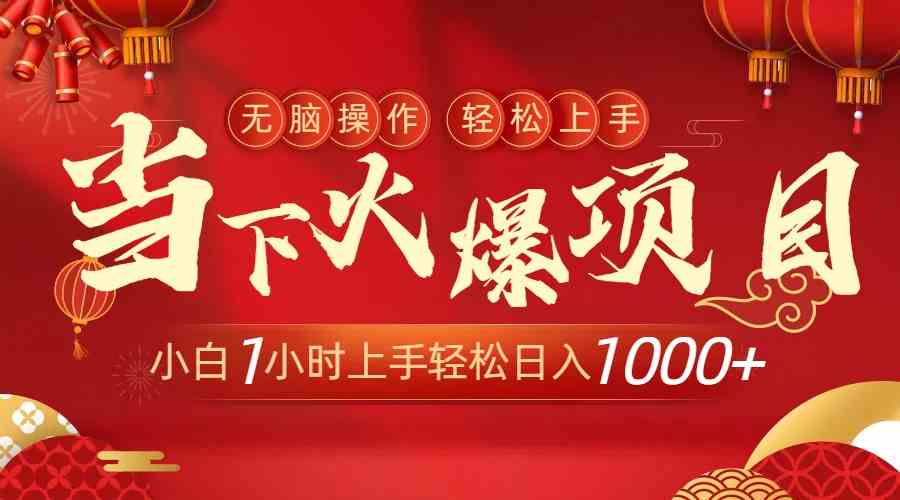8973期热门项目 新手1小时上手 日赚千元轻松实现